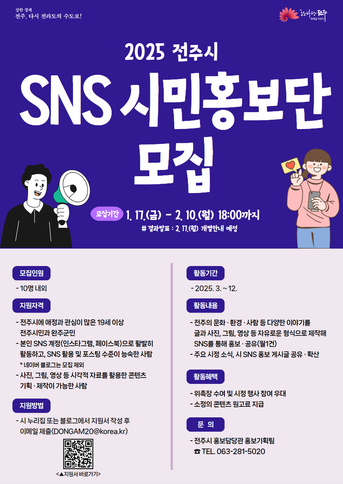 2025 전주시 SNS 시민홍보단 모집