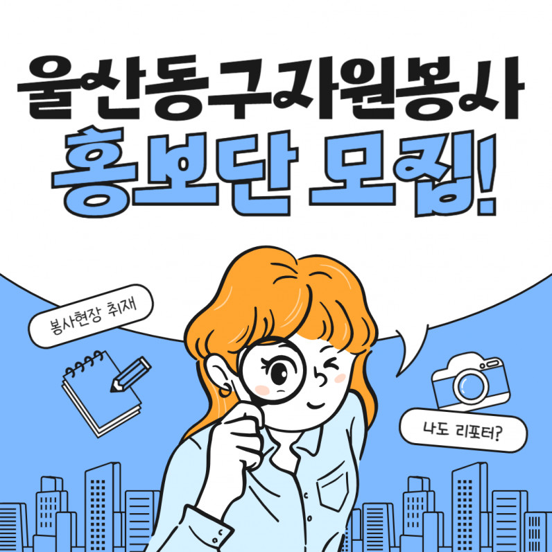 울산동구자원봉사 홍보단 모집