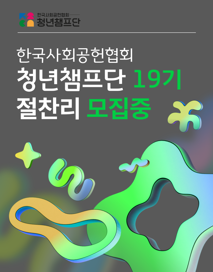 [한국사회공헌협회] 기획부터 실행까지 함께하는 청년챔프단 19기 대모집