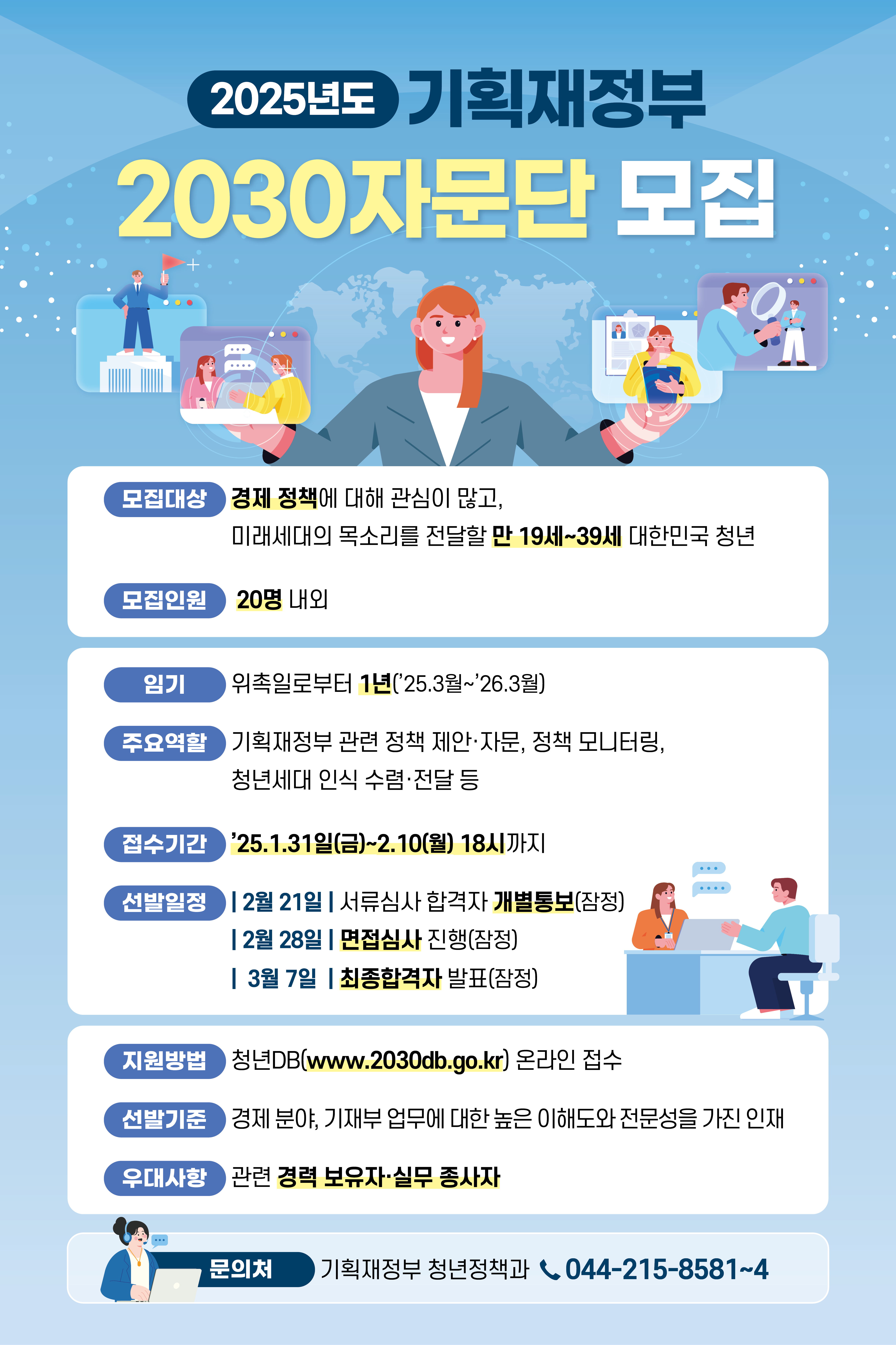 2025년도 기획재정부 2030 자문단 모집