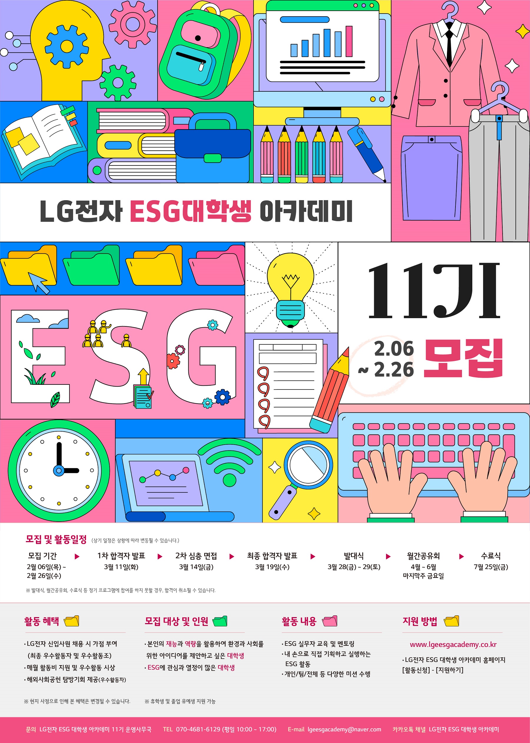 [LG전자] ESG 대학생 아카데미 11기 모집 