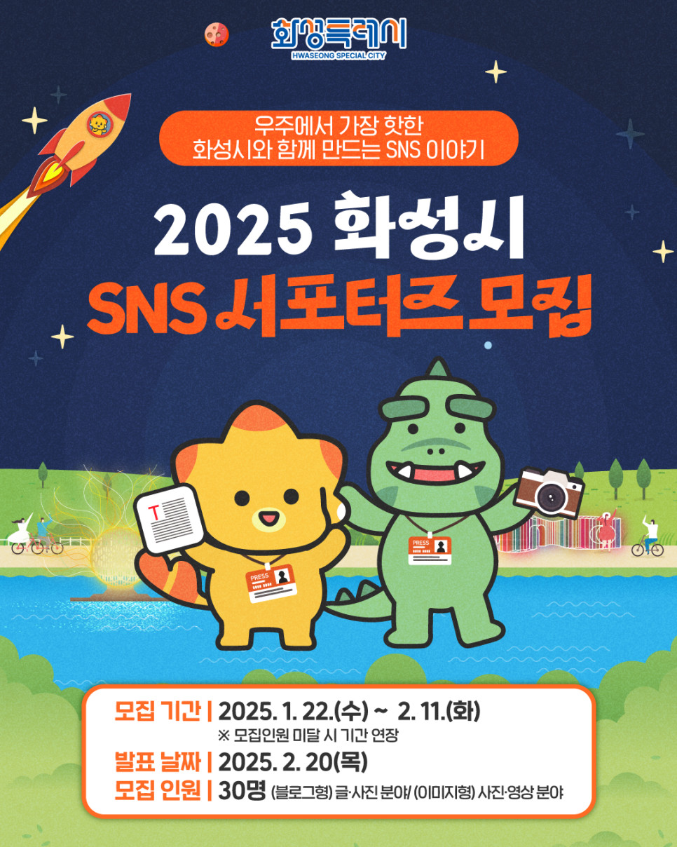 2025 화성시 SNS 서포터즈 모집