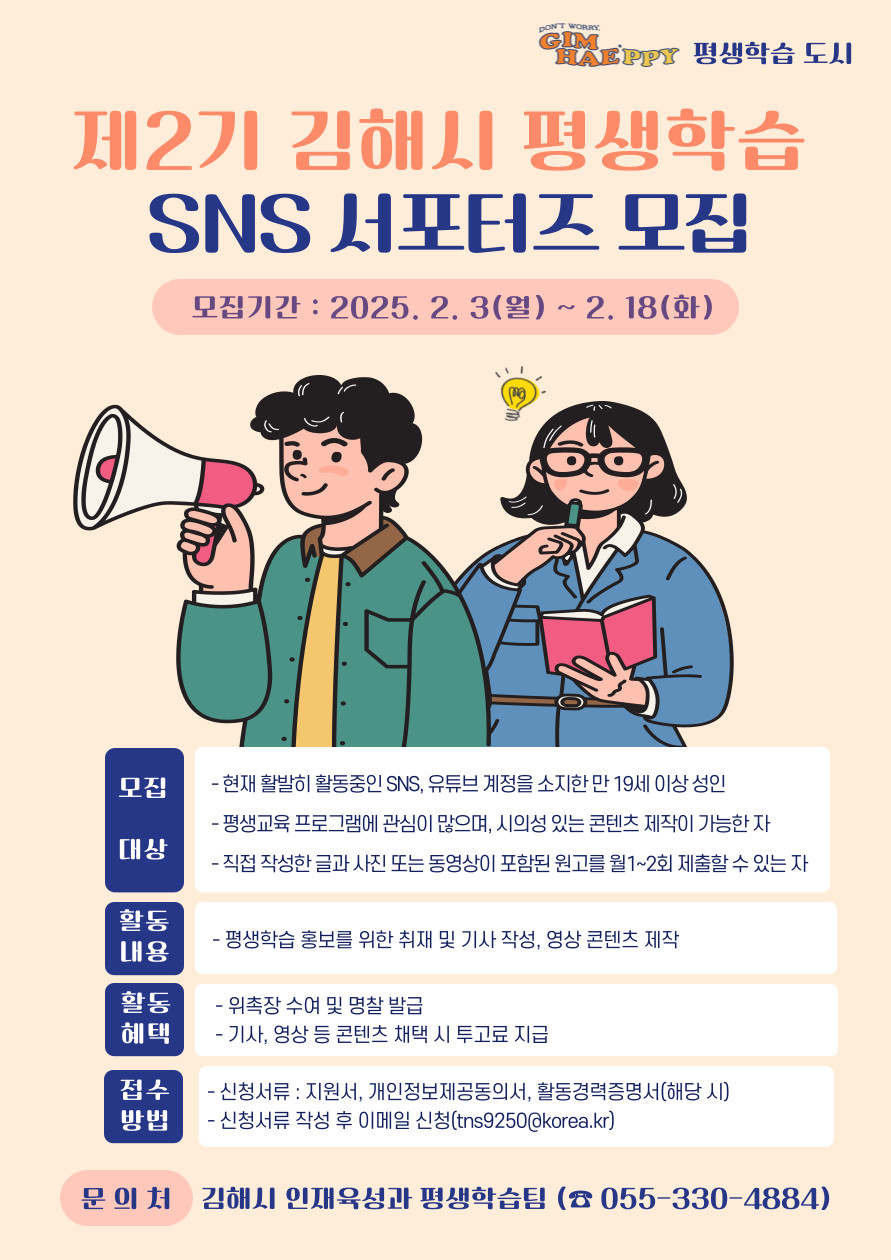 제2기 김해시 평생학습 SNS 서포터즈 모집