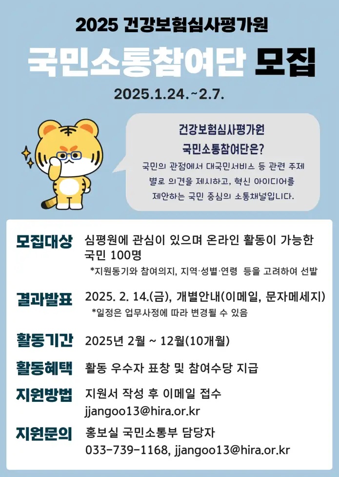 2025년도 건강보험심사평가원 국민소통참여단 모집