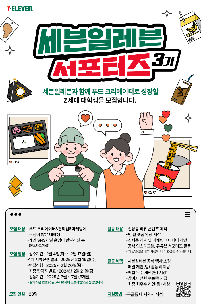 세븐일레븐 서포터즈 3기