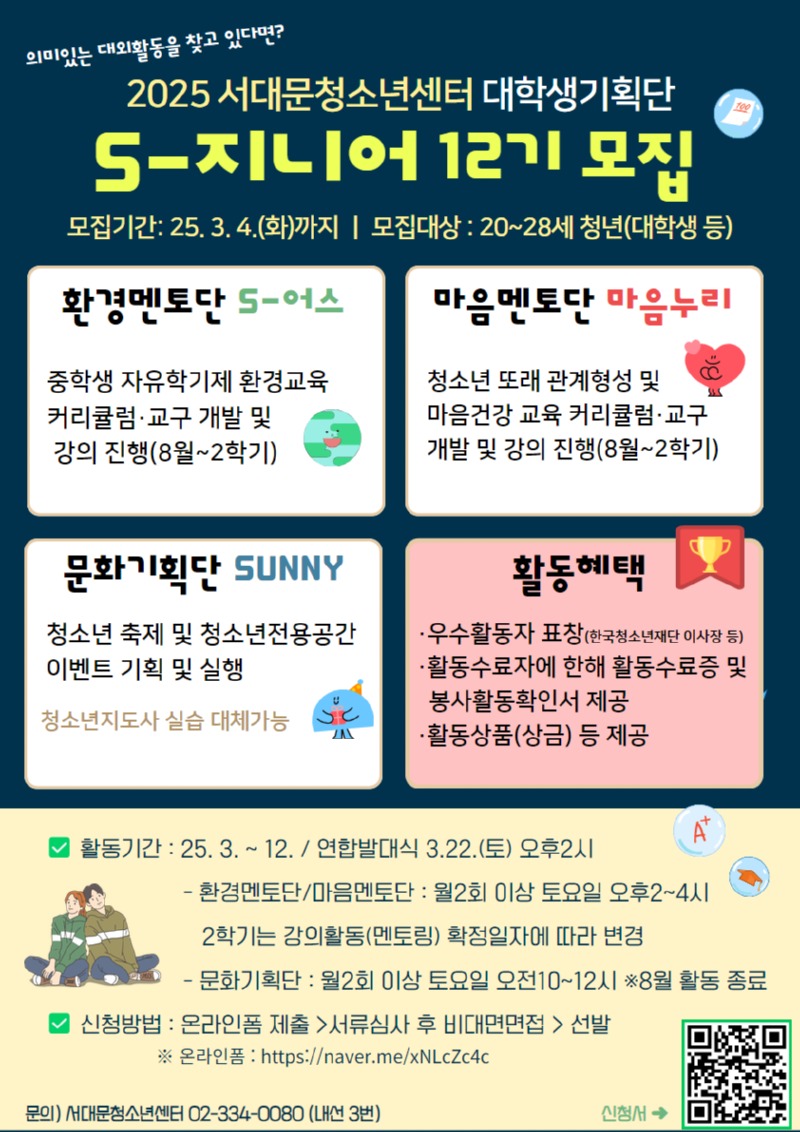 2025 서대문 대학생기획단 S지니어 12기 대모집