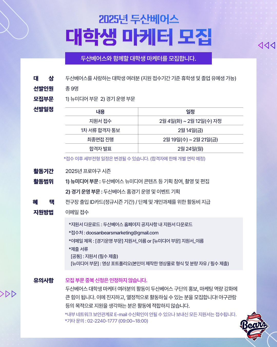 2025년 두산베어스 대학생 마케터 모집