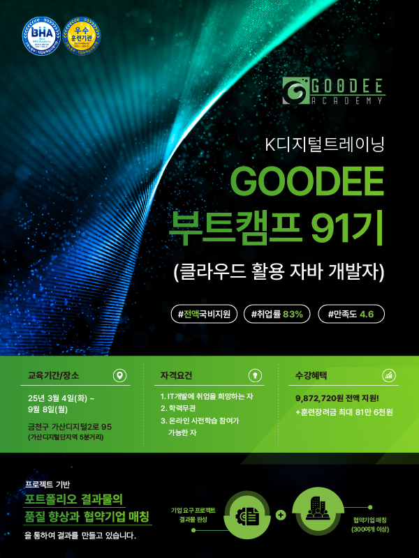 GOODEE 부트캠프 91기_클라우드 활용 자바 개발자