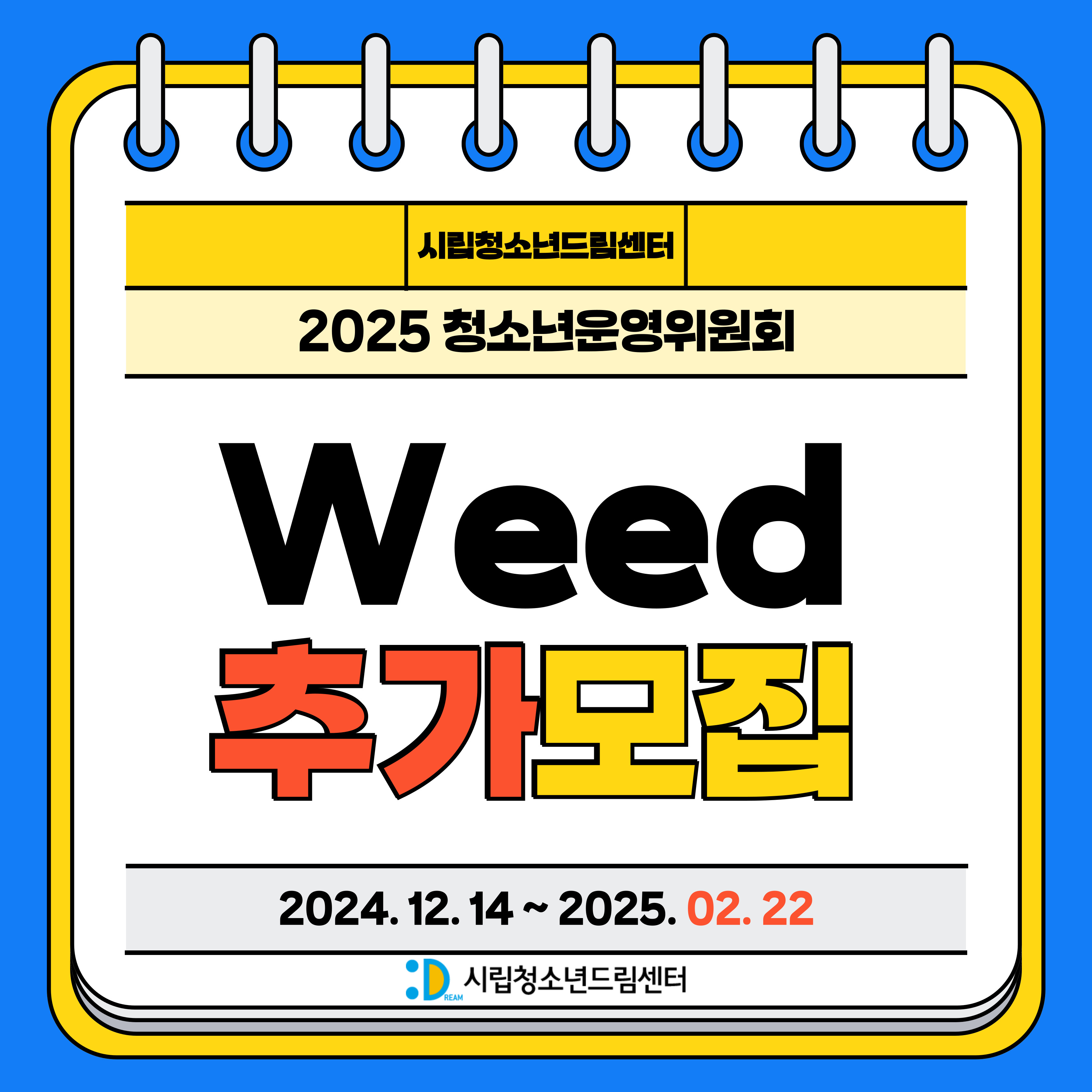 시립청소년드림센터 2025년 청소년운영위원회 추가모집