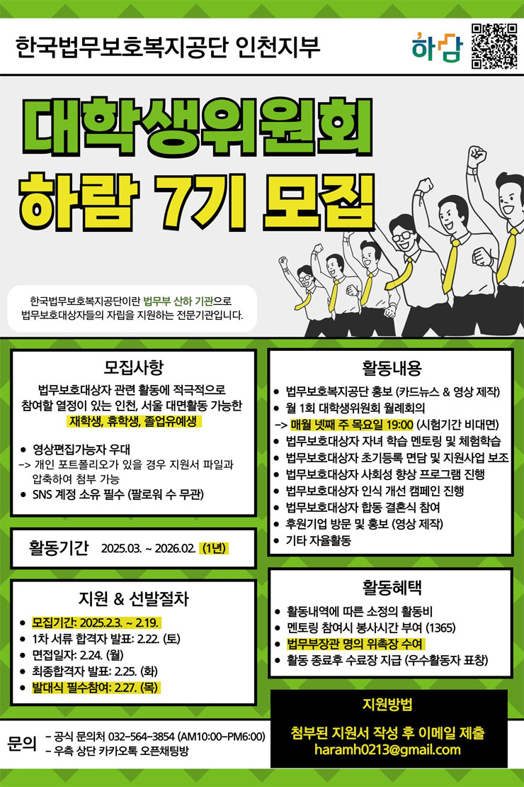 한국법무보호복지공단 인천지부 대학생위원회 하람 7기 모집