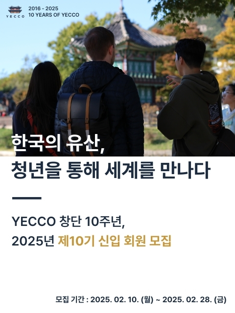 한국의 유산, 청년을 통해 세계를 만나다｜YECCO 10기 신입 회원 모집