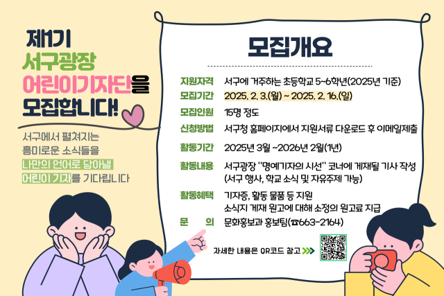 2025 제1기 서구광장 어린이기자단 모집