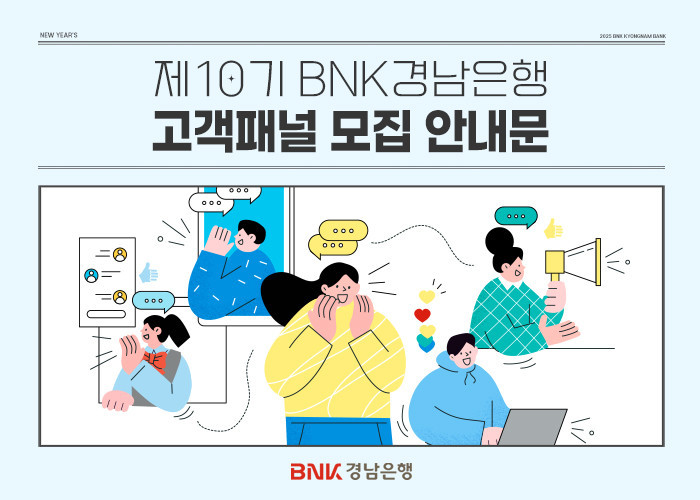 제10기 BNK경남은행 고객패널 모집 