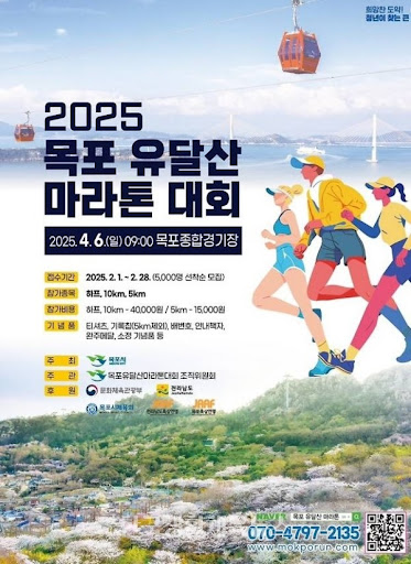 2025 목포 유달산 마라톤 대회