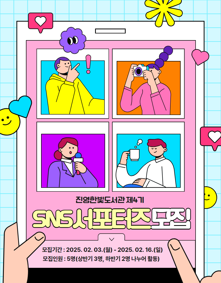 제4기 진영한빛도서관 SNS서포터즈 모집 