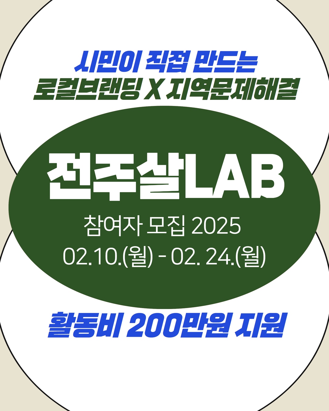 전주소통협력센터 지역소통협력팀 통합 지원사업 [전주살LAB 2025] 모집 공고