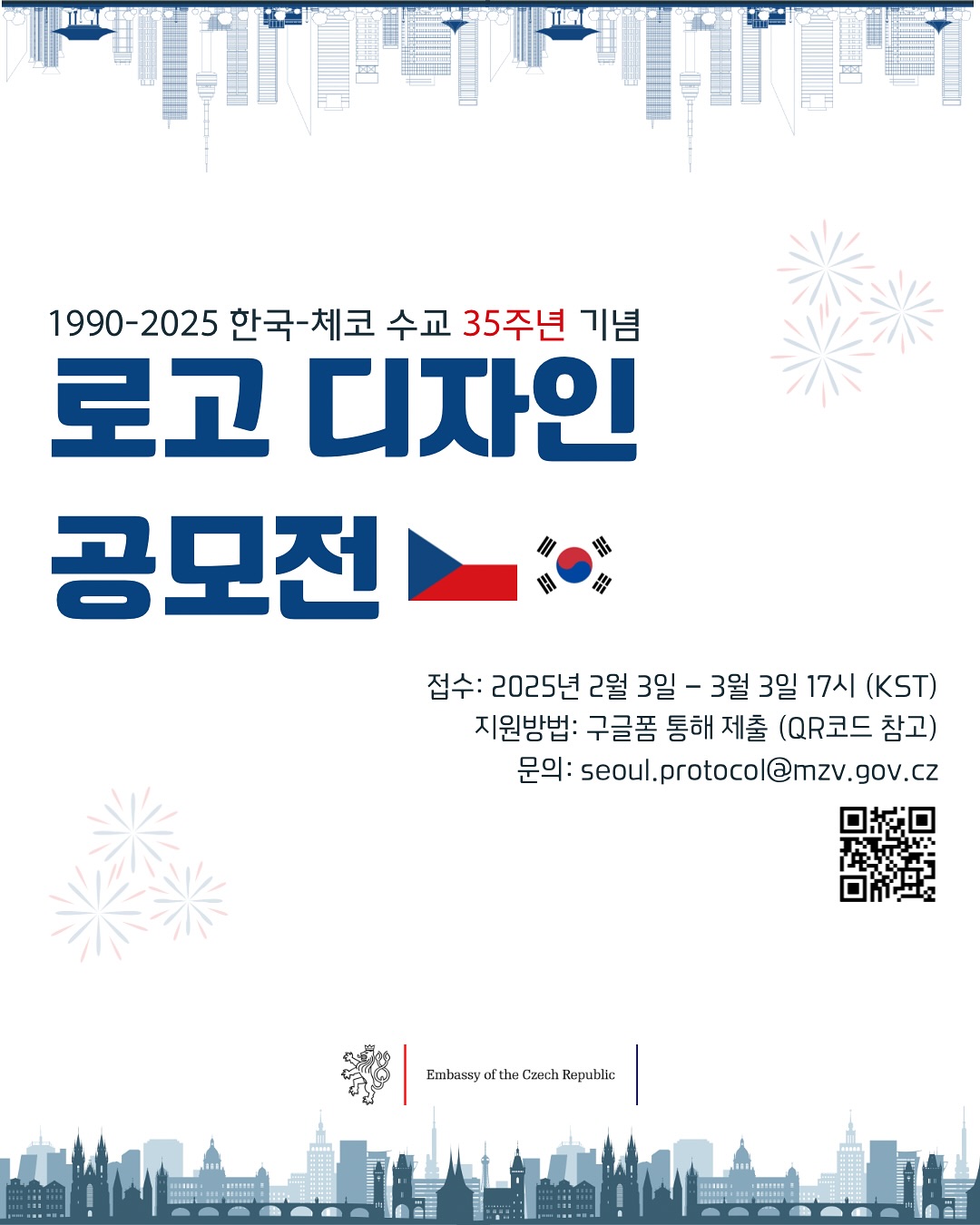 1900-2025 한국-체코 수교 35주년 기념 로고 디자인 공모전