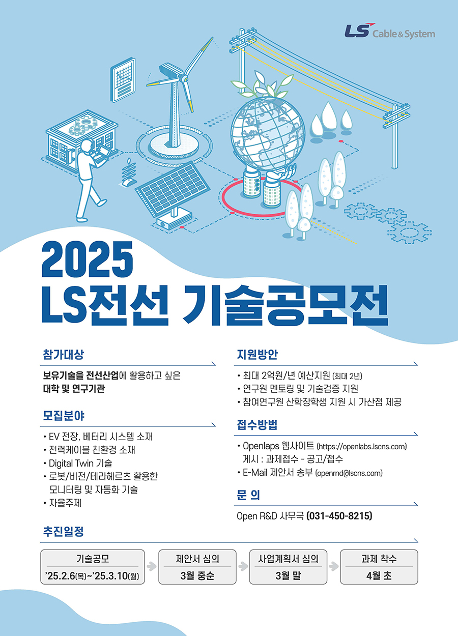 2025 LS전선 기술공모전