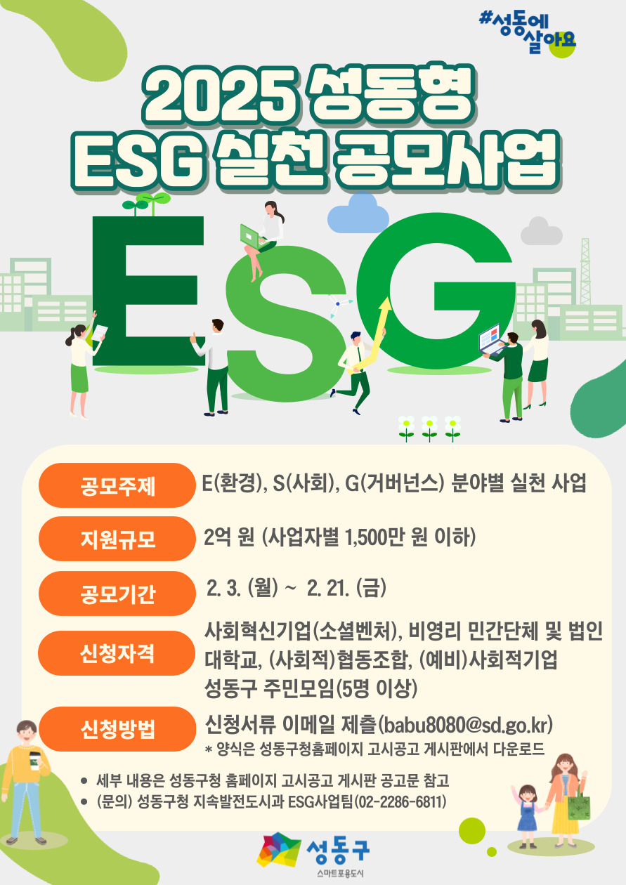 2025 성동형 ESG 실천 공모사업