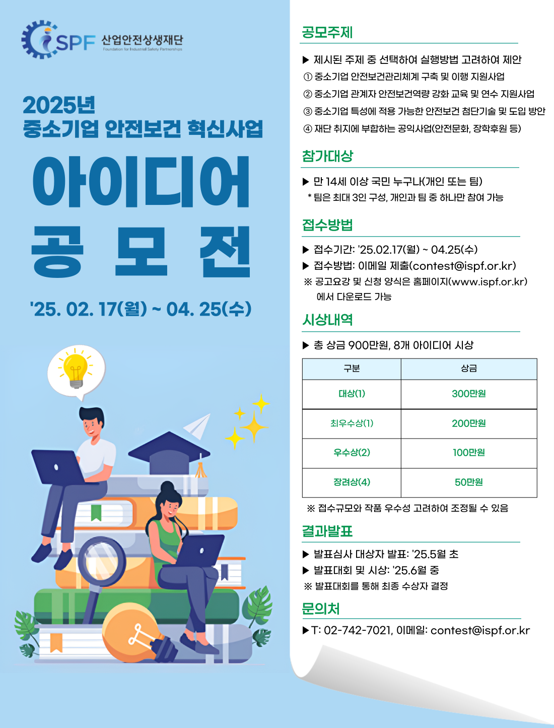 2025 중소기업 안전보건 혁신 사업 아이디어 공모전