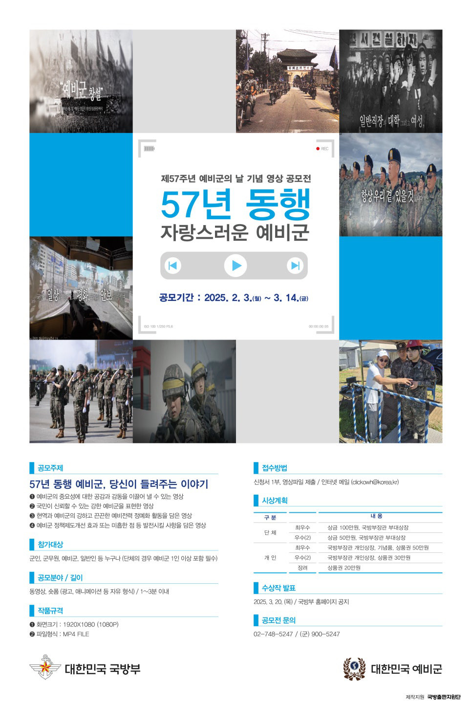 제57주년 예비군의 날 기념 영상 공모전 