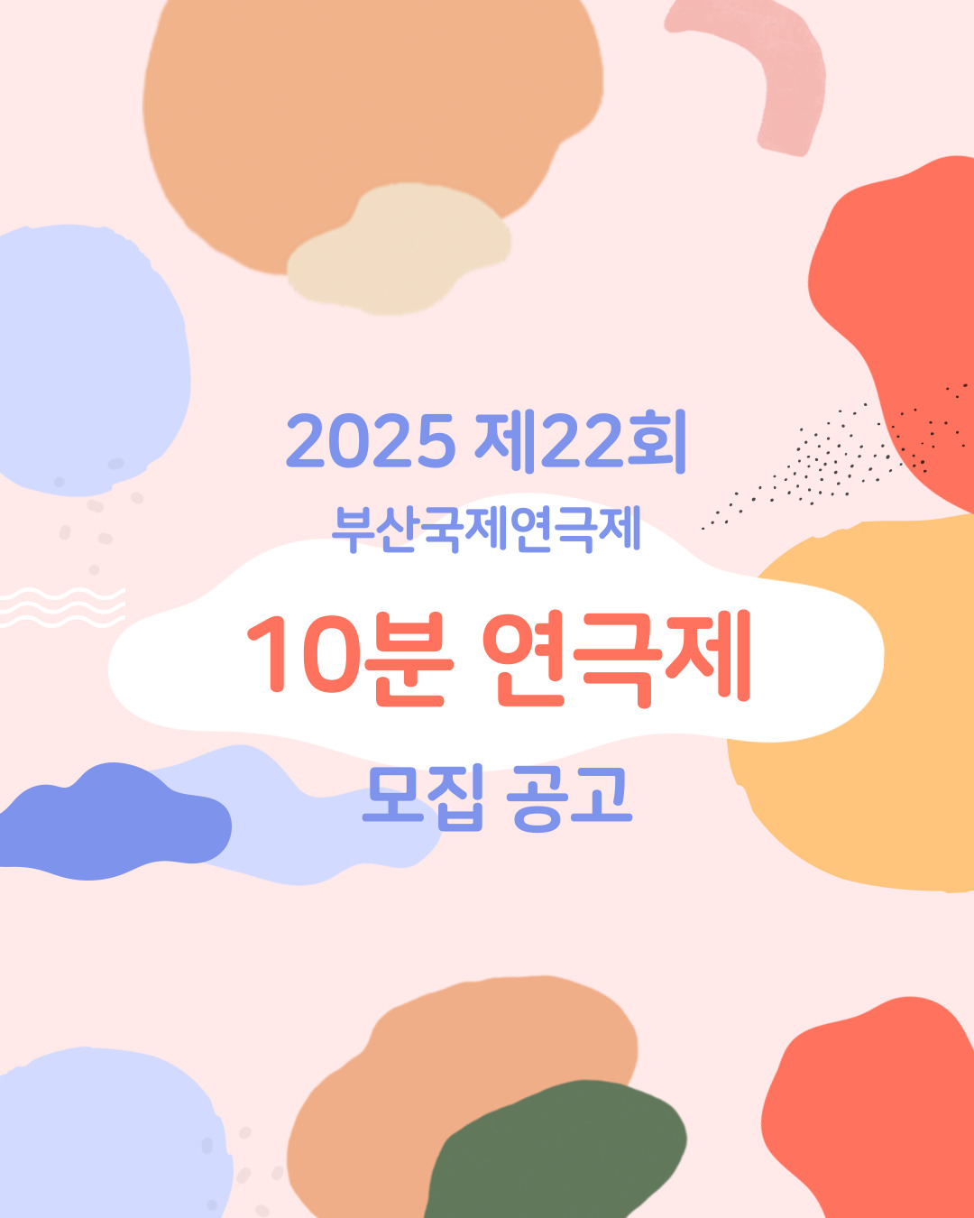 2025 제22회 부산국제연극제 10분연극제 모집 공고