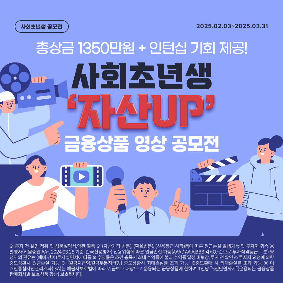 [키움증권 인턴십 기회 제공]사회 초년생 자산UP! 영상 공모전