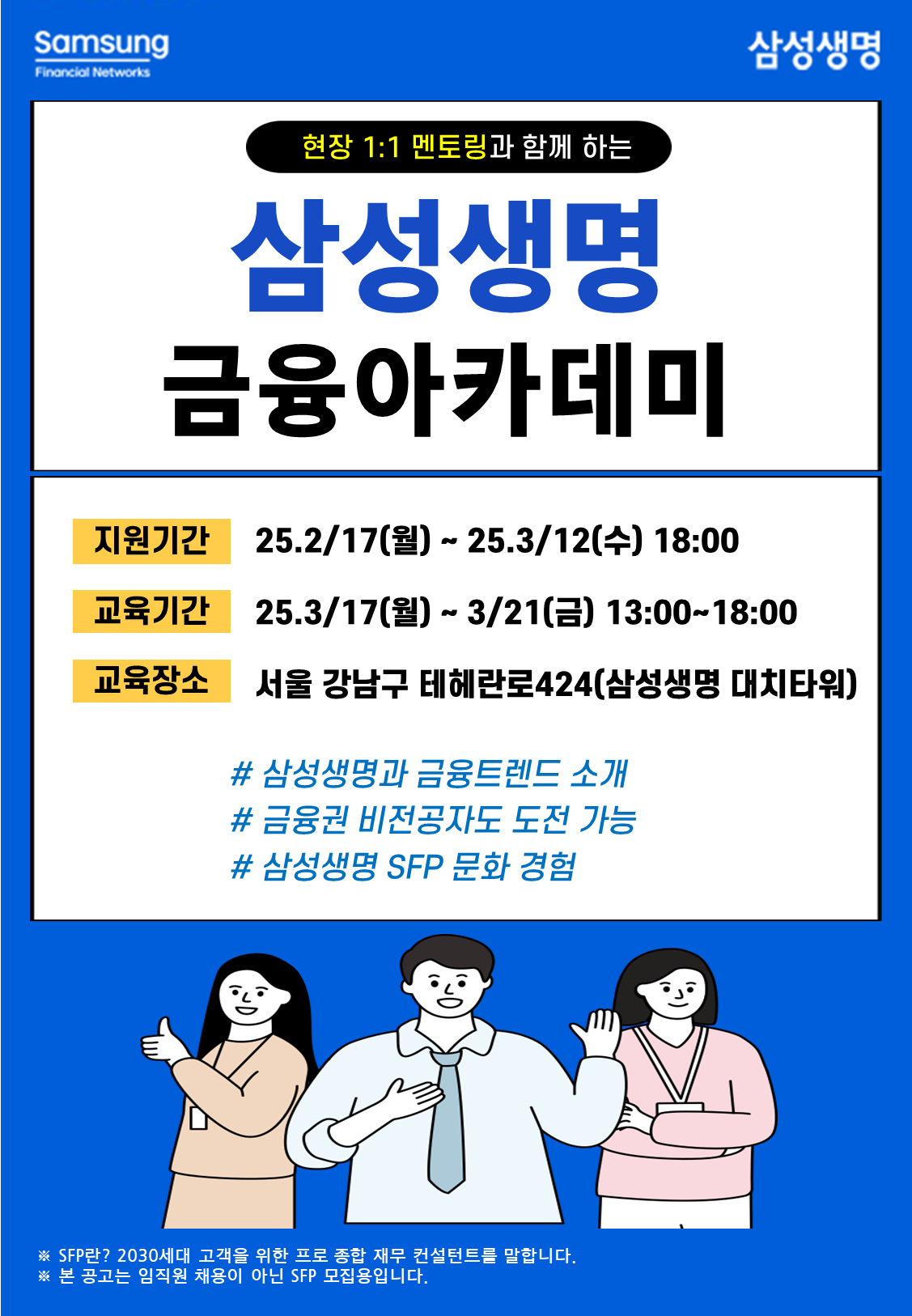 삼성생명 25년 3월 금융아카데미 모집