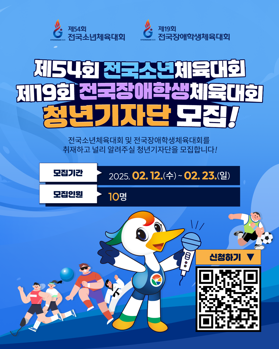 제54회 전국소년체육대회 & 제19회 전국장애학생체육대회 청년기자단