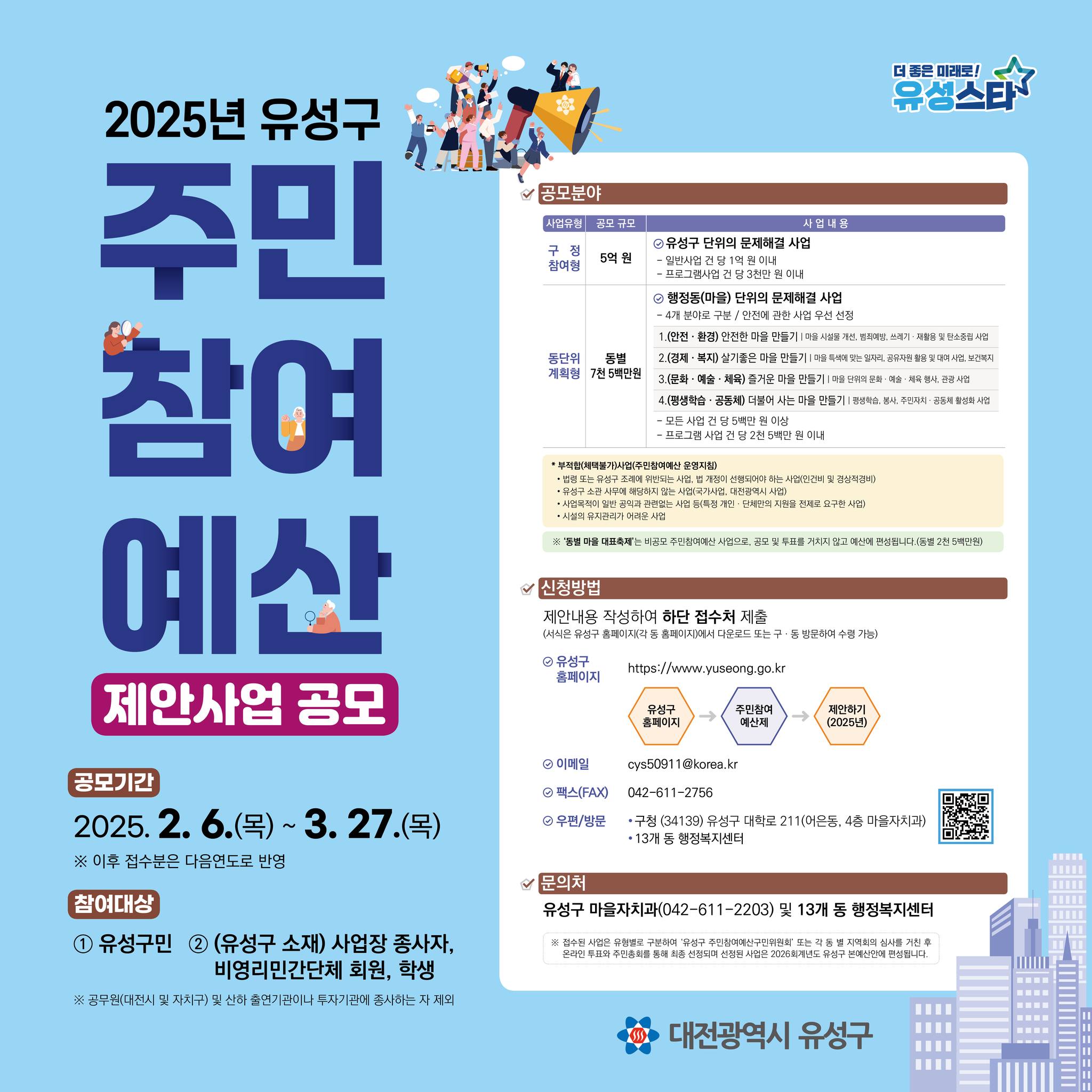 2025 유성구 주민참여예산 제안사업 공모