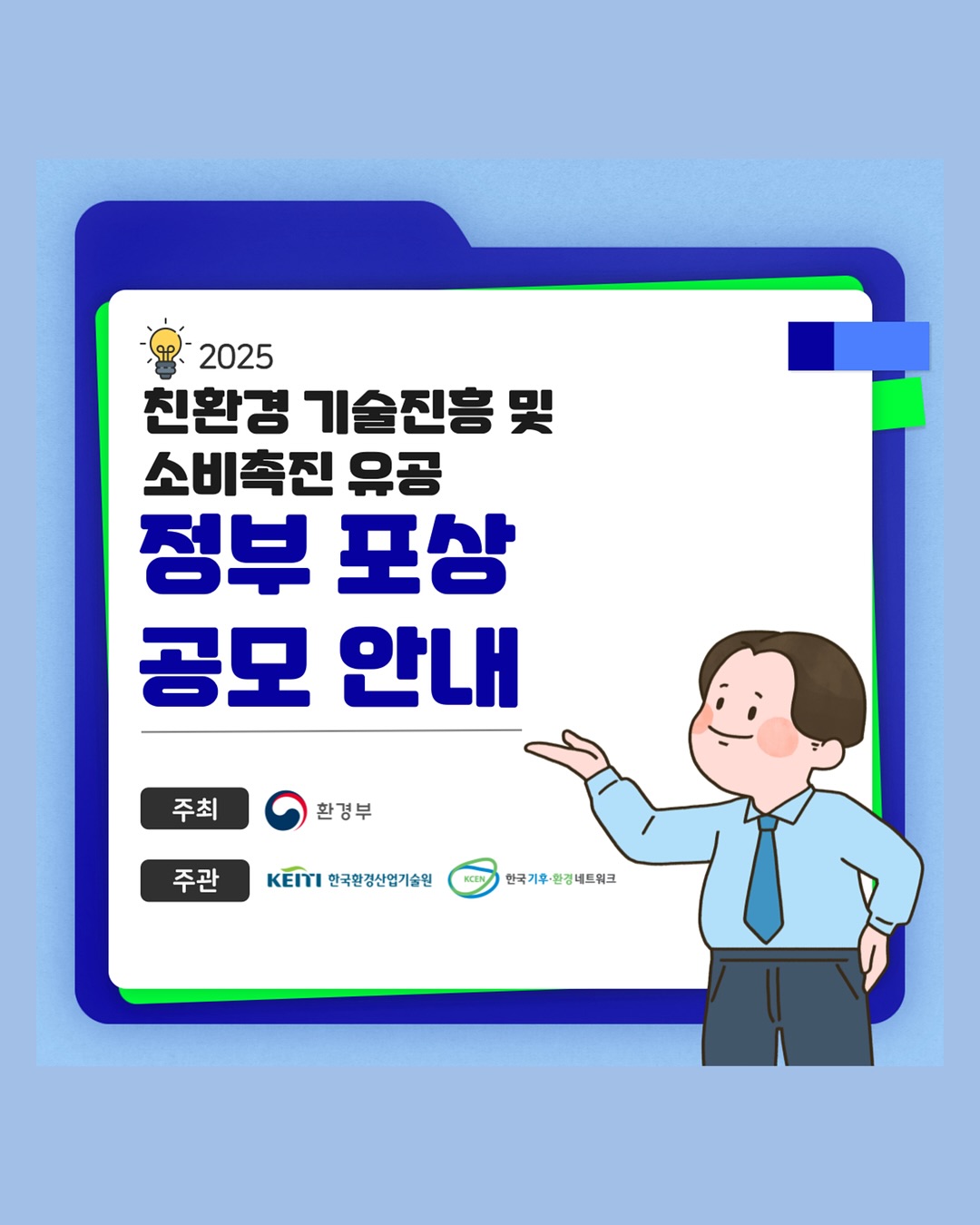 2025 친환경 기술진흥 및 소비촉진 유공 정부포상 공모 