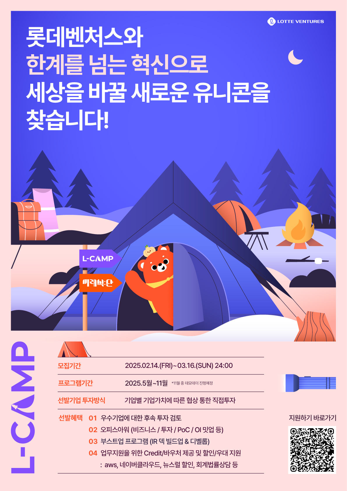 2025 L-CAMP 13기 & 부산 7기, 미래식단 5기 참여기업 모집