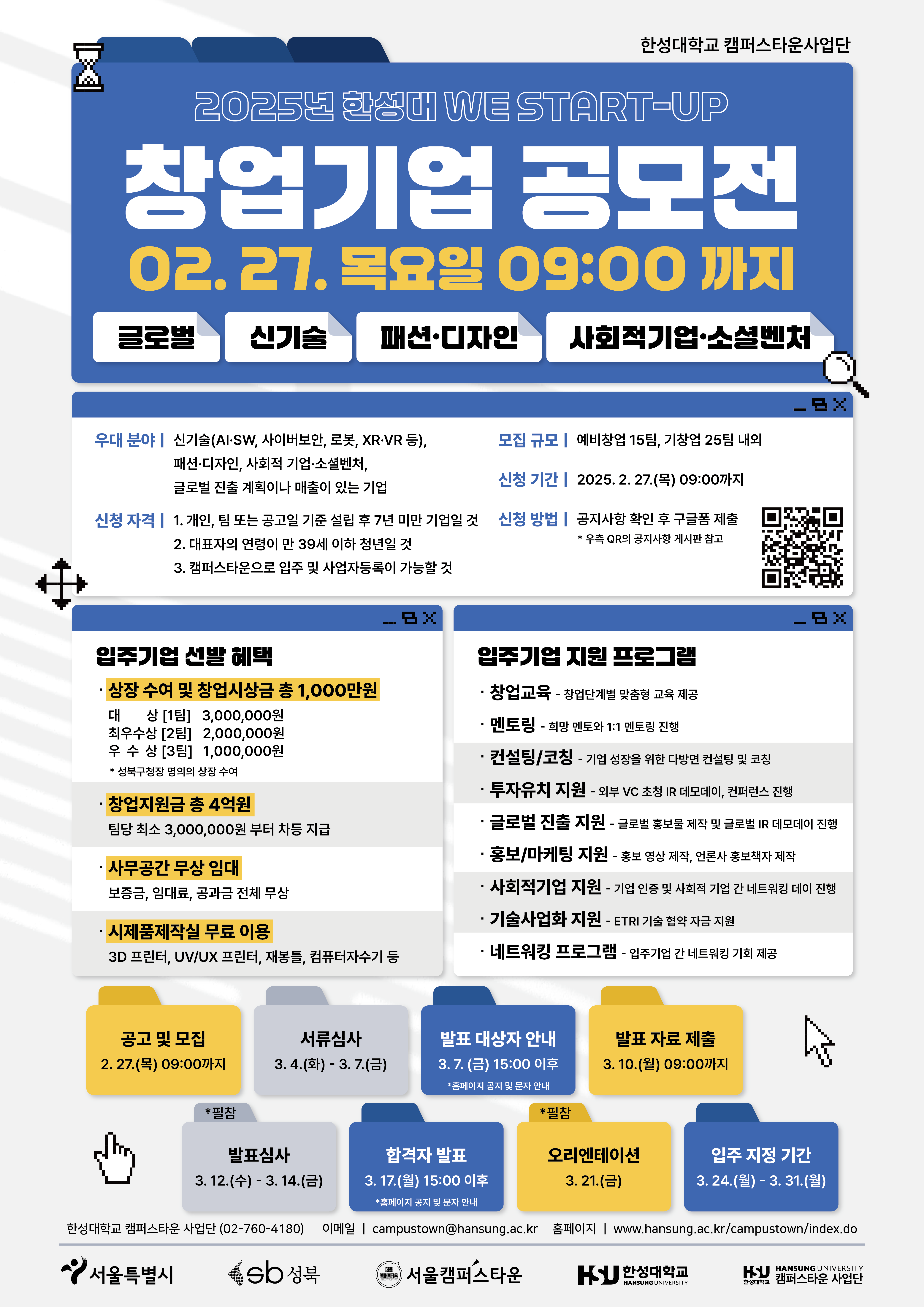 2025년 한성대 We Start-up 창업기업 공모전