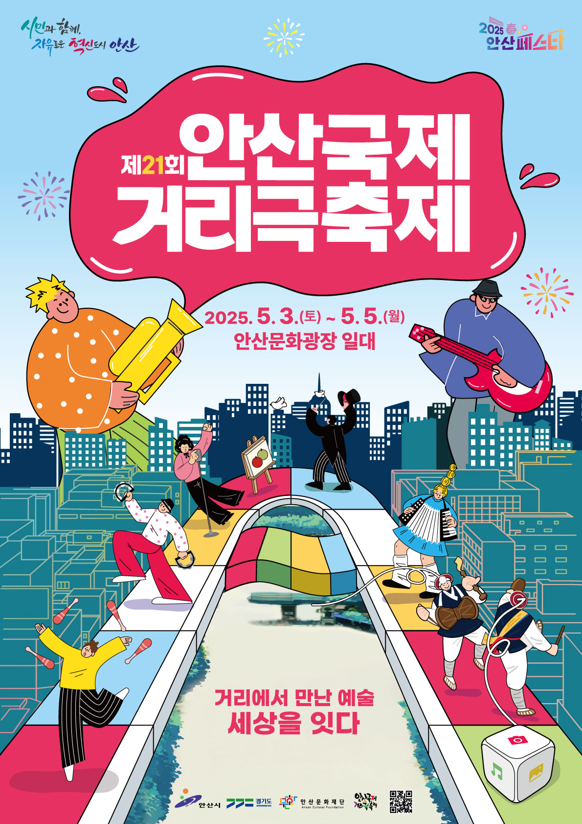 제21회 안산국제거리극축제 서포터즈 <액션히어로> 10기 추가 모집