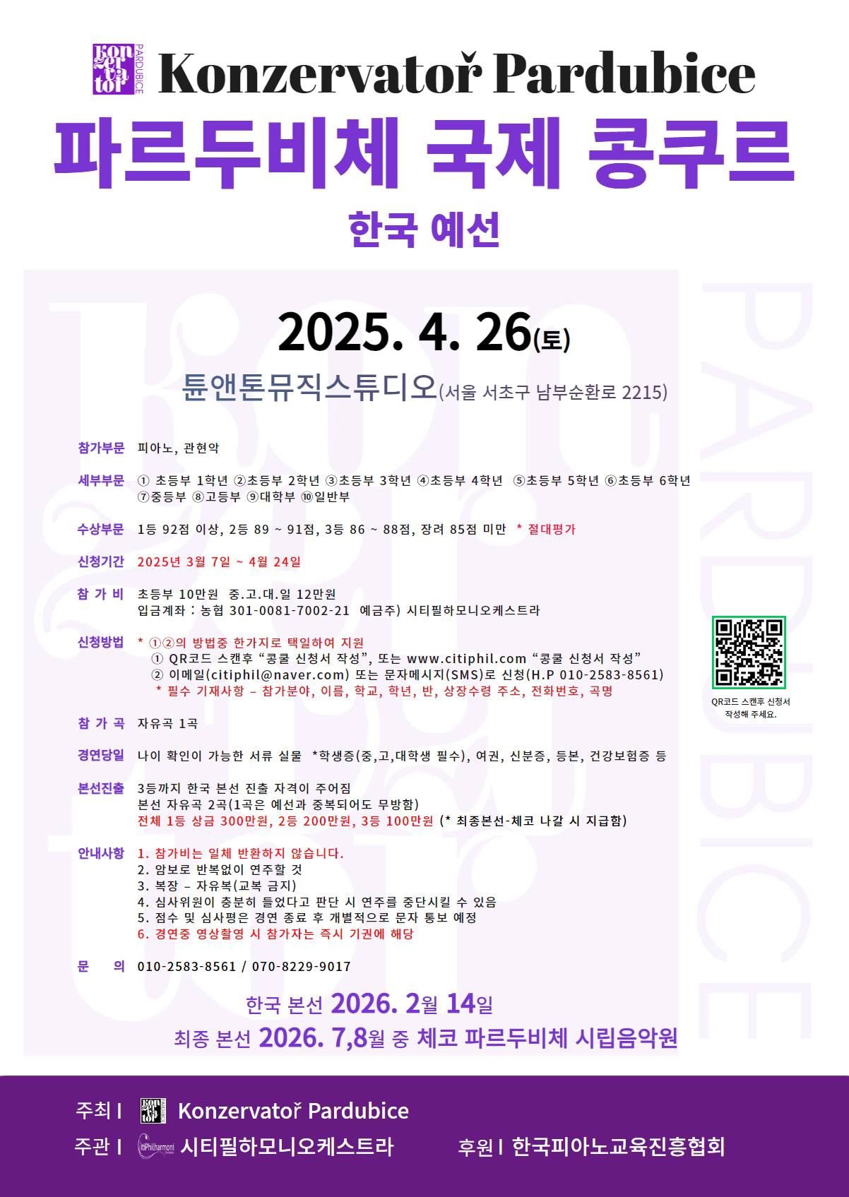 2025 파르두비체 국제콩쿠르 한국예선