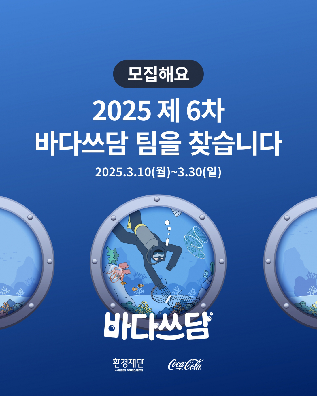 2025 제 6차 바다쓰담 캠페인