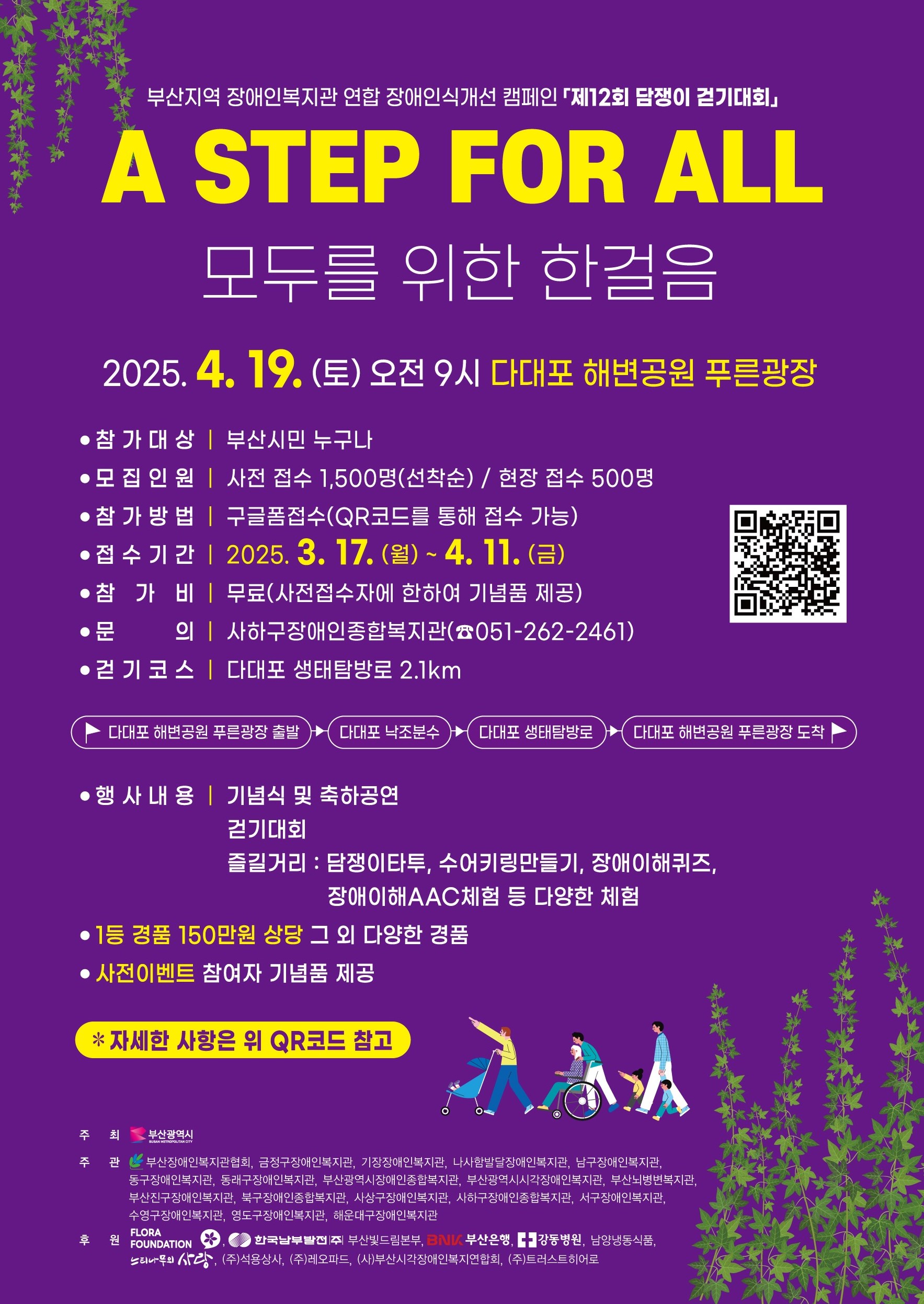 부산지역 장애인복지관 연합 장애인식개선 캠페인 '제12회 담쟁이 걷기대회'