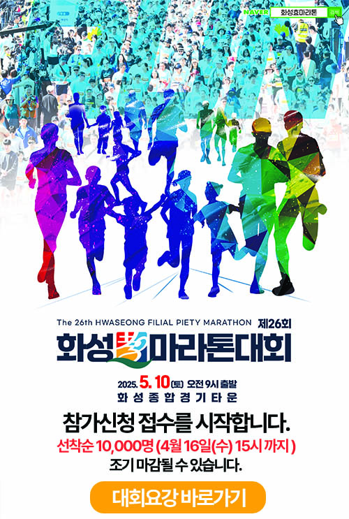 제26회 화성 효 마라톤