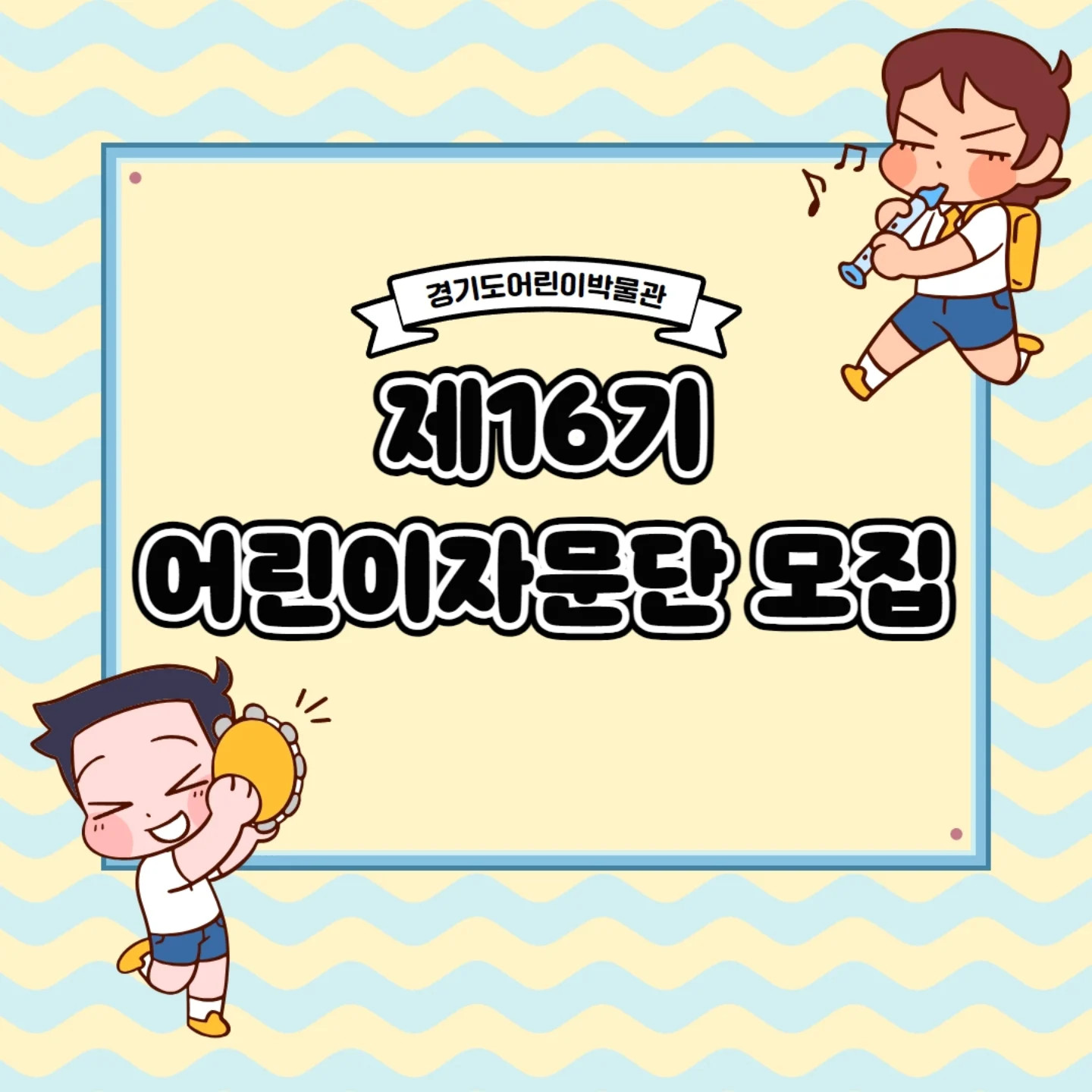 2025년 제16기 어린이자문단 모집
