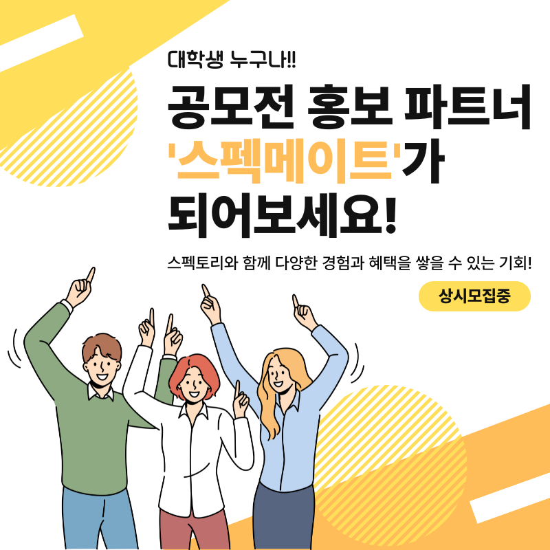 스펙메이트를 모집합니다!(서포터즈, 콘텐츠 업로드 아르바이트)