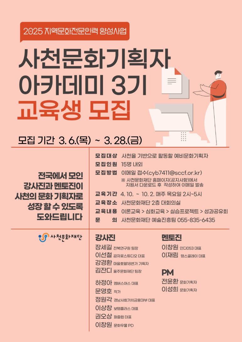 2025 지역문화 전문인력 양성사업 <사천 문화기획자 아카데미> 교육생 모집