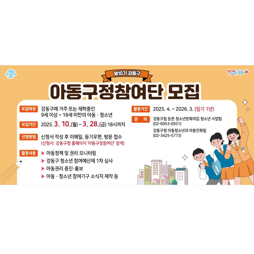 2025년도 제10기 「강동구 아동구정참여단」 단원 모집 