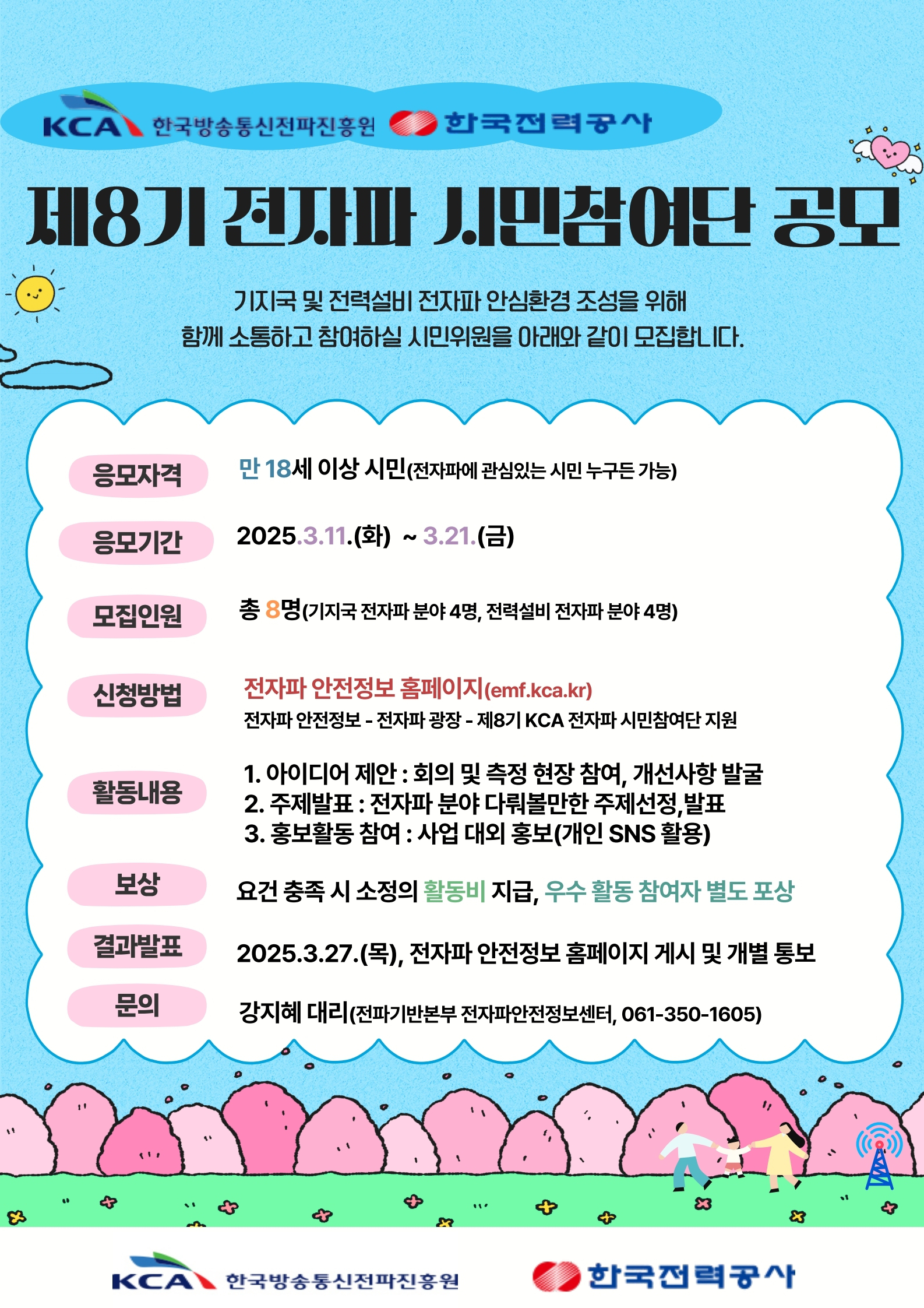 제8기 KCA 전자파 시민참여단 공개모집 