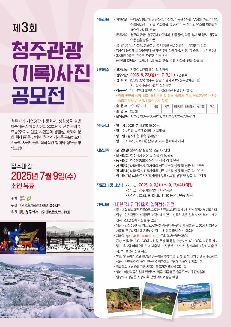 제 3회 청주관광(기록)사진 공모전