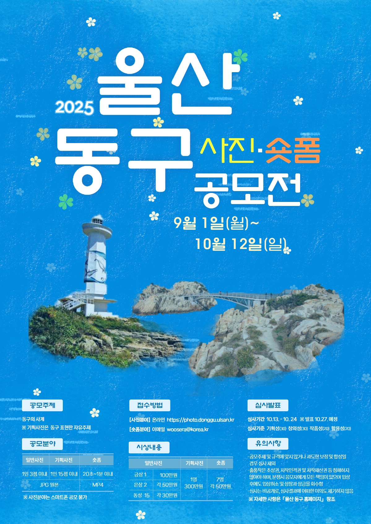 2025 울산 동구 사진•숏폼 공모전