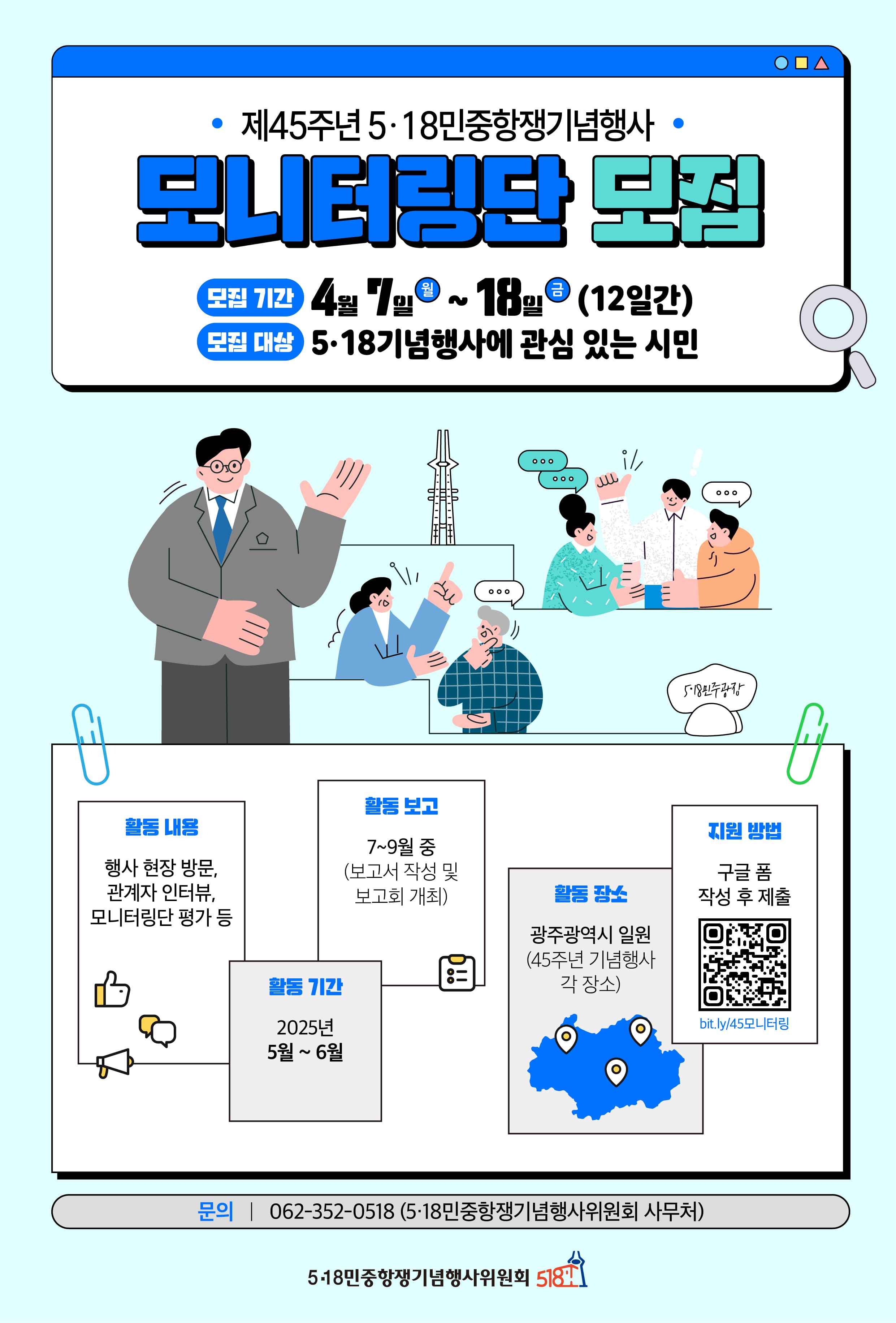 제45주년 5·18민중항쟁기념행사 모니터링단 모집