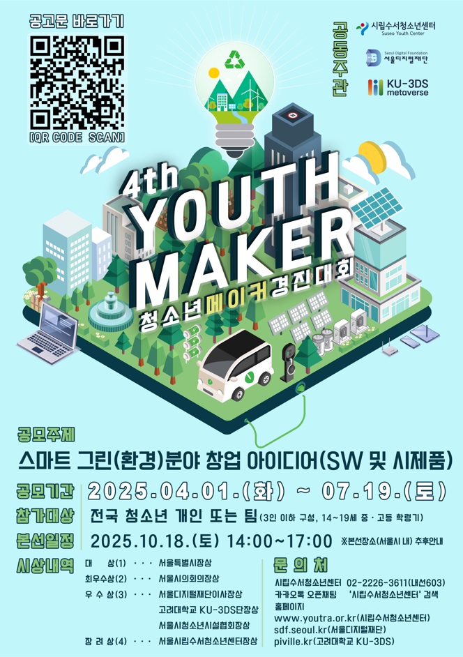 제4회 청소년메이커경진대회[YOUTH MAKER] 