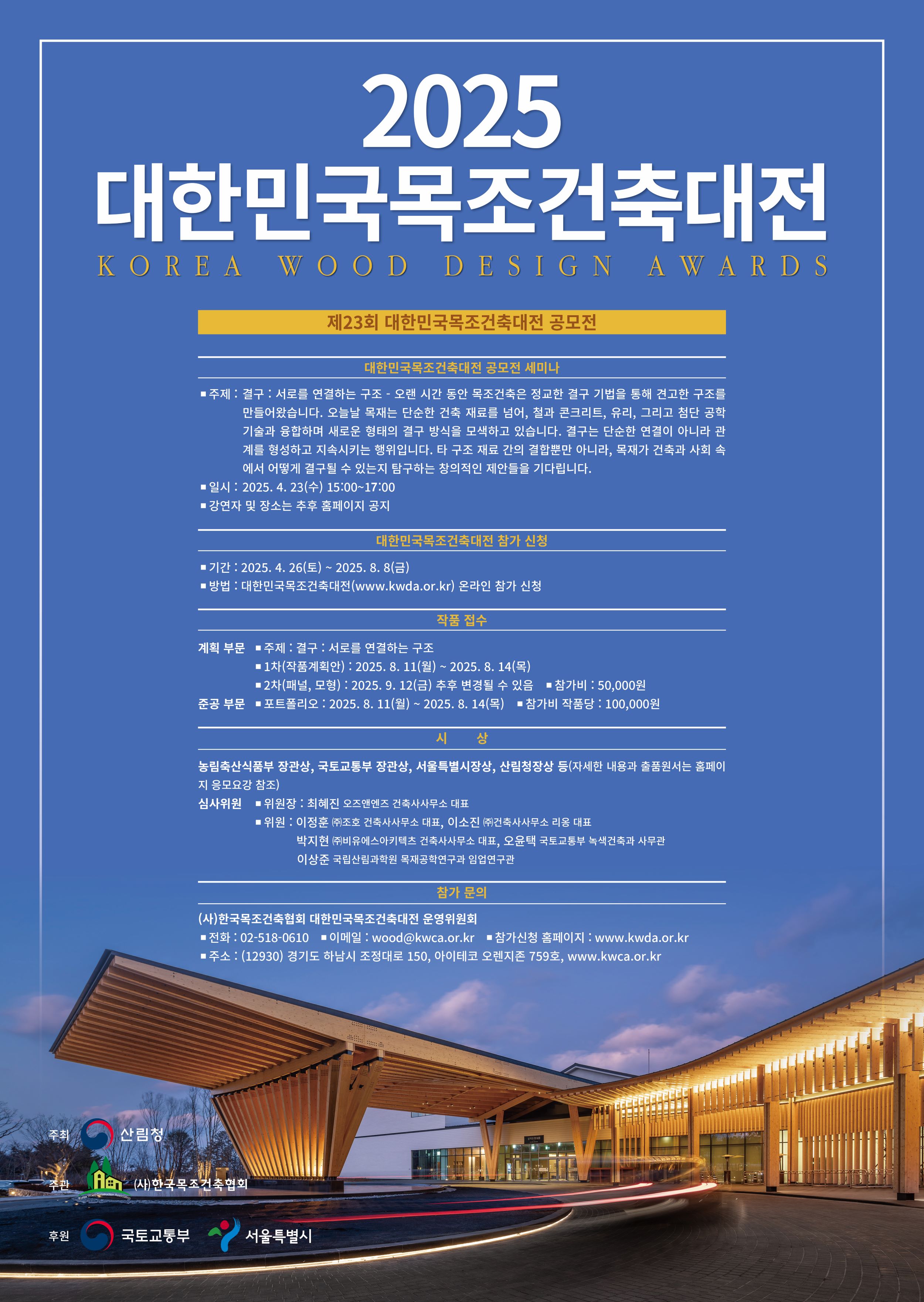 제23회 2025 대한민국목조건축대전