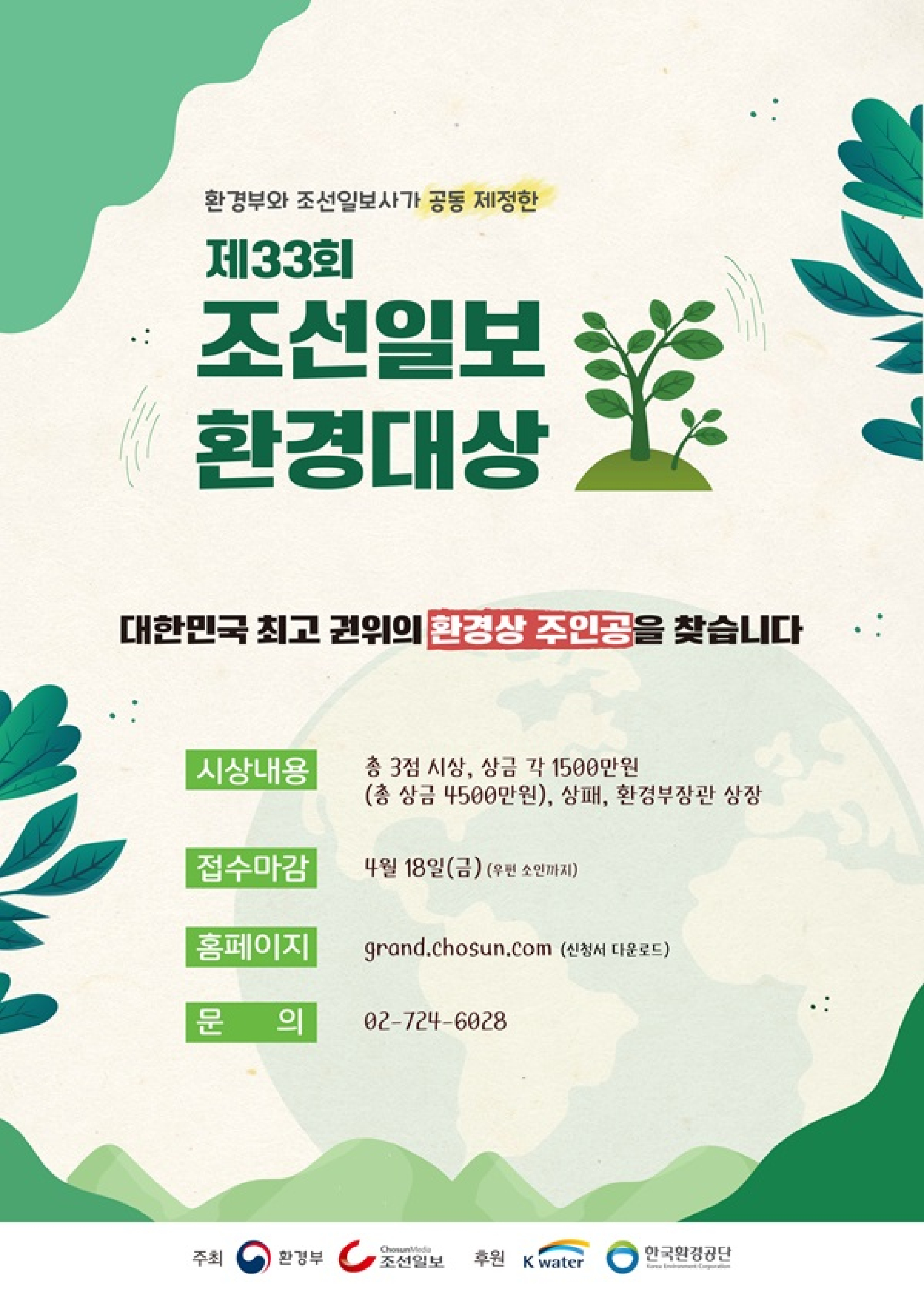 제33회 조선일보 환경대상 