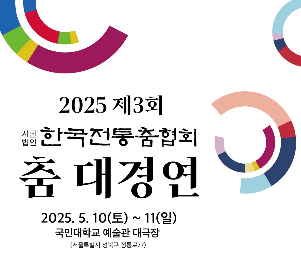 제3회 (사)한국전통춤협회 춤 대경연